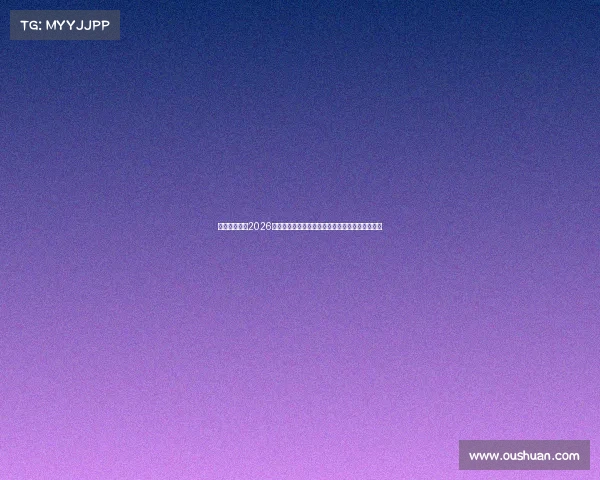 乒乓球世界杯2026举办地正式揭晓赛事落户城市与筹备亮点全面解析