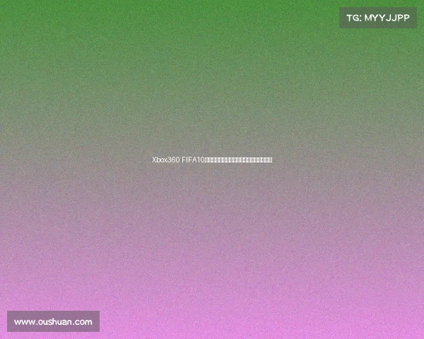 Xbox360 FIFA10世界杯经典回忆与绿茵赛场激情重现全记录